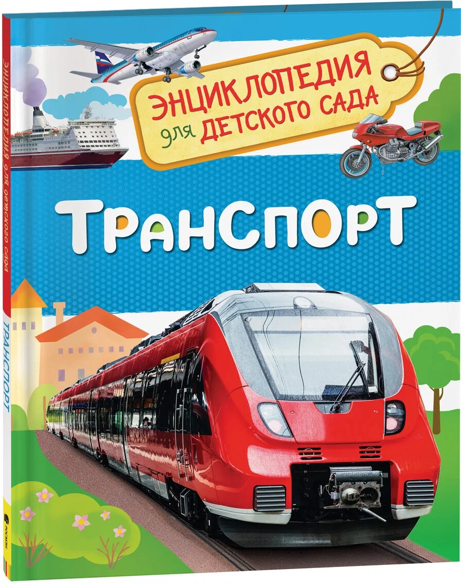 Росмэн. Энциклопедия для детского сада "Транспорт" арт.32830 /20 32830