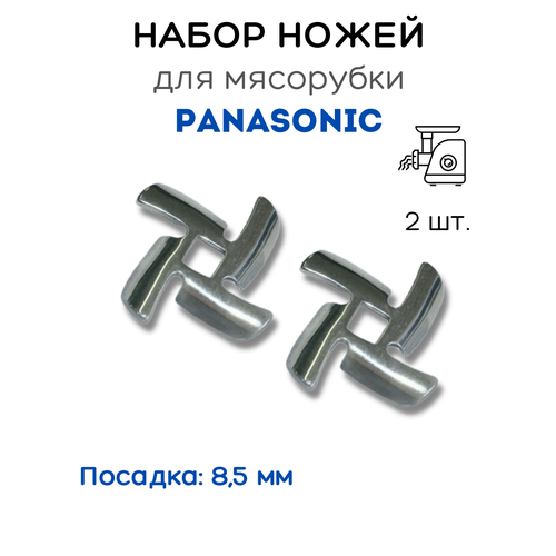 Нож для мясорубки Panasonic - 2 штуки 48 мм