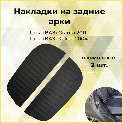 Накладки на внутренние части задних арок со скотчем Lada (ВАЗ) Granta 2011+, Lada (ВАЗ) Kalina 2004+
