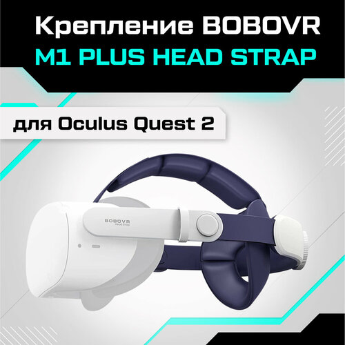 крепление bobovr m2 plus для oculus белый Крепление BOBOVR M1 PLUS Head Strap для Oculus Quest 2