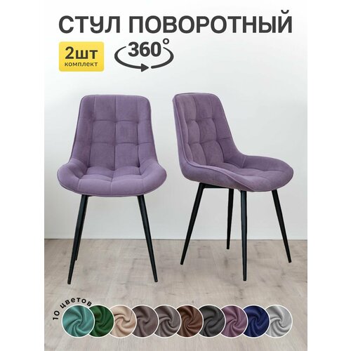 Стулья для кухни МК Stella Румба с поворотным механизмом 2 штуки 17199₽