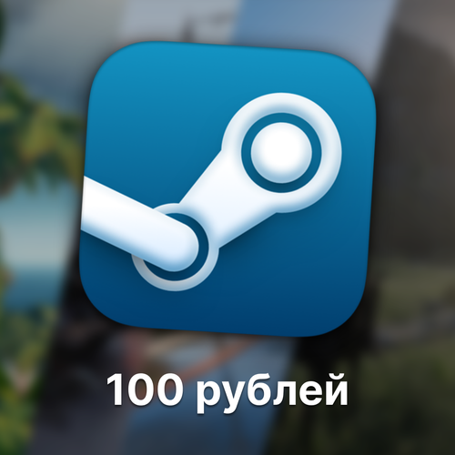 Подарочная карта Steam 100 RUB пополнение стим код пополнения кошелька стим steam пополнение для регионов Россия Беларусь и СНГ РФ и РБ 127₽