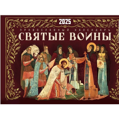 Настенный перекидной календарь Святые воины на 2025 год 340₽