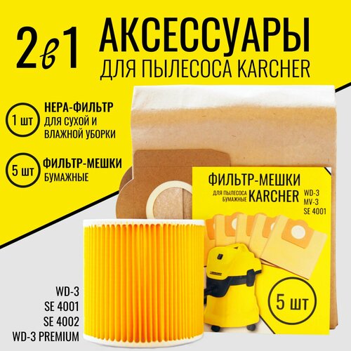 Комплект Мешки для пылесоса Karcher бумажные нера-фильтр для пылесоса Керхер wd3 888₽