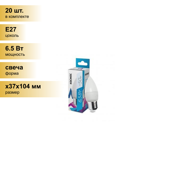 (20 шт.) Светодиодная лампочка Космос свеча E27 6,5W (6W) (480lm) 4500K 4K матов. 99x37 LkecLED6.5wCNE2745 . Цоколь E27