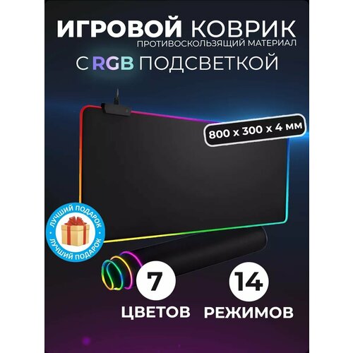 Игровой коврик для мышки с подсветкой большой на стол 80х30 с RGB подсветкой резиновое основание черный 1778₽