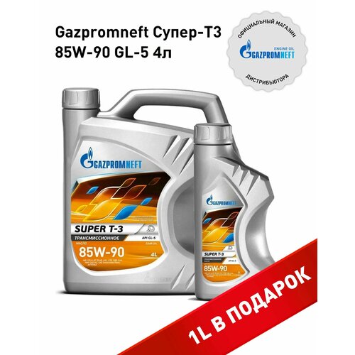 Масло трансмиссионное Газпромнефть SUPER T-3, 85W-90, 4 л, 1 шт.