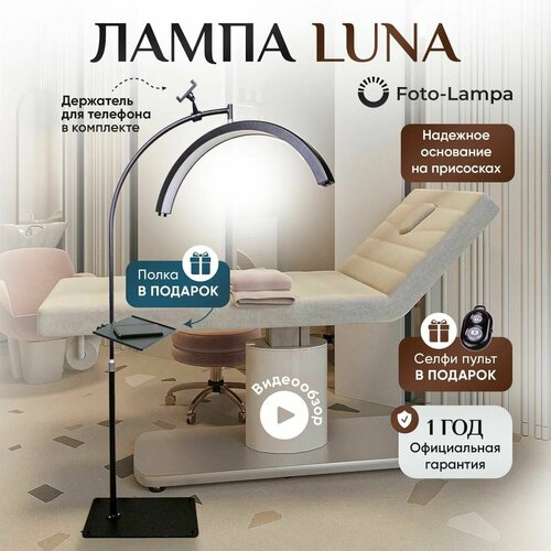 Лампа Бестеневая напольная FOTO LAMPA Луна для наращивания ресниц, для перманентного макияжа, для косметологов и салонов красоты, в комплекте полка на штатив