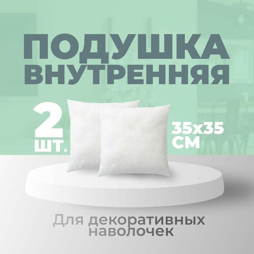Подушка внутренняя для декоративных наволочек MINOKO 35х35 см 2 шт.