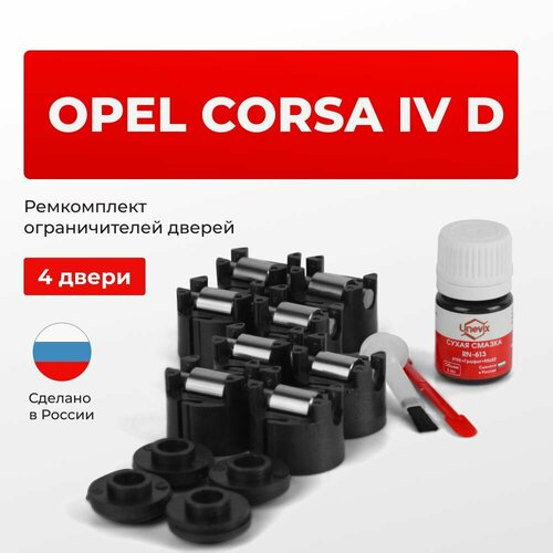 фото Ремкомплект ограничителей на 4 двери opel corsa iv в кузове: s07 unevix