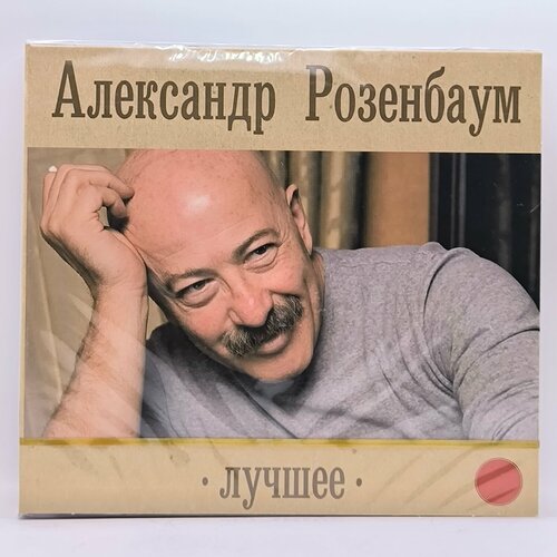 Александр Розенбаум Лучшее том 1 2CD 808₽