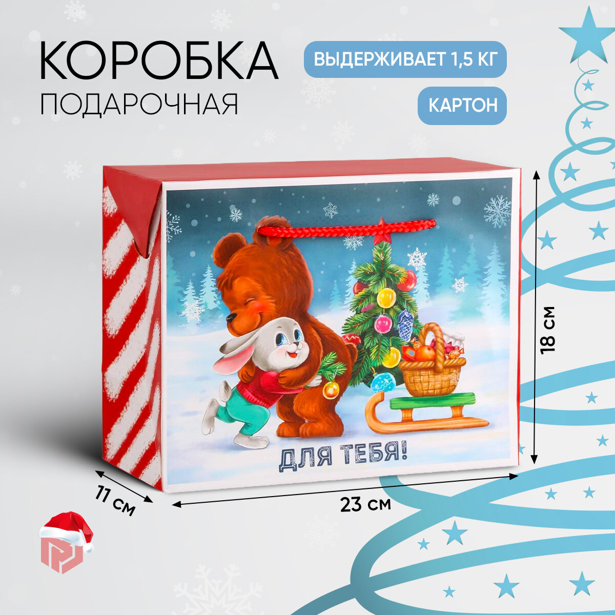 Пакет подарочный «Для тебя» 23 х 18 х 11 см Новый год