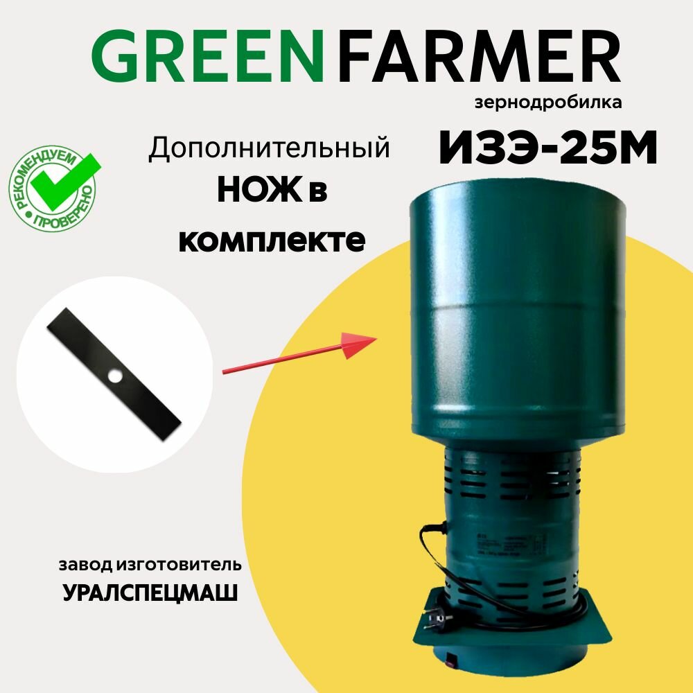 Зернодробилка GREEN FARMER 400 кг/ч ИЗЭ-25М + запасной НОЖ измельчитель зерна кормоизмельчитель