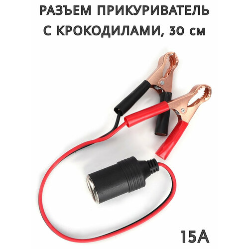 Удлинитель прикуривателя с крокодилами 15А