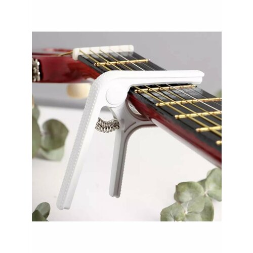 Каподастр для гитары белый