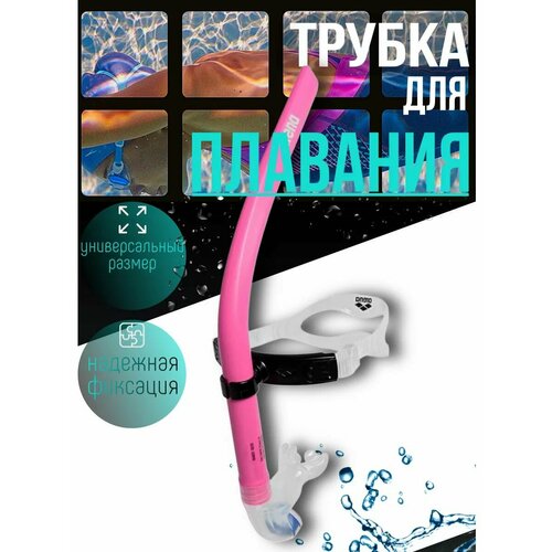 Трубка для плавания ARENA Swim Snorkel III 4989₽
