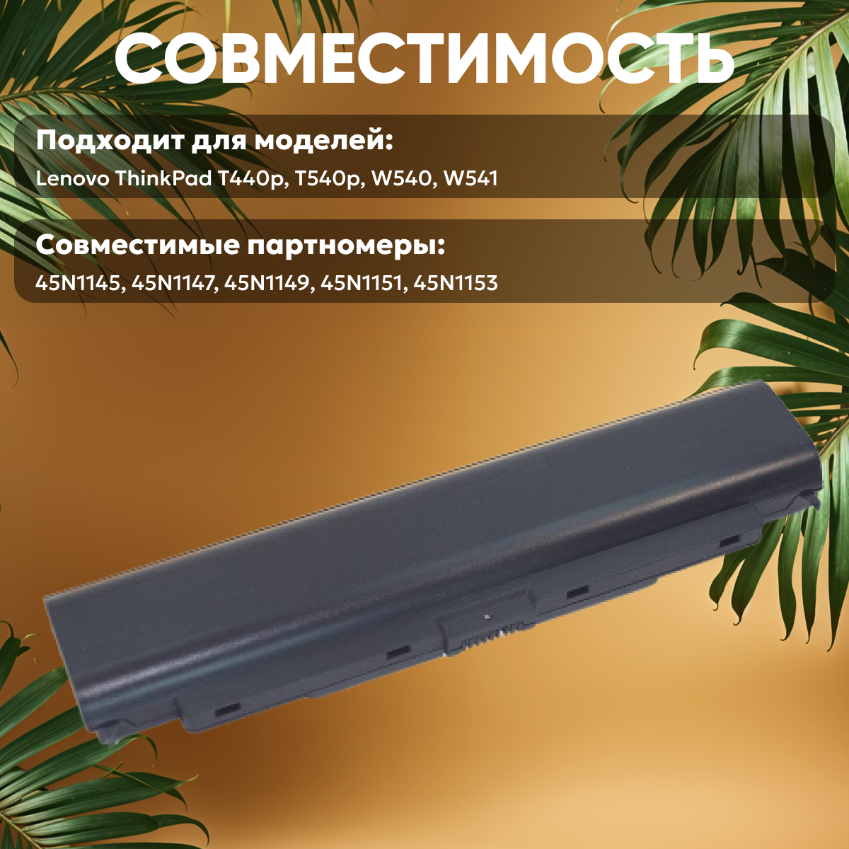 Аккумуляторная батарея 45N1145 для ноутбука Lenovo ThinkPad T440P, T540P, W540, W541, 10.8В, 4400мАч, черный — фото 1