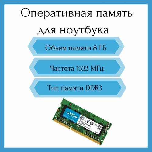 Оперативная память Crucial 8GB DDR3 1333MHz PC3-10600 SODIMM 1290₽