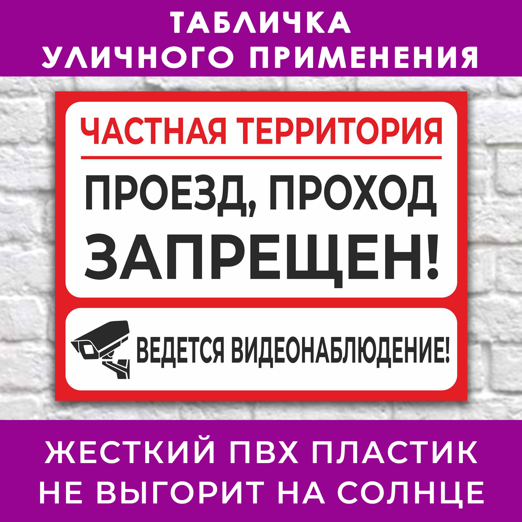 Табличка "Частная территория. Проезд, проход запрещен! Ведется видеонаблюдение" - 27х20см, пластик 4мм, для улицы
