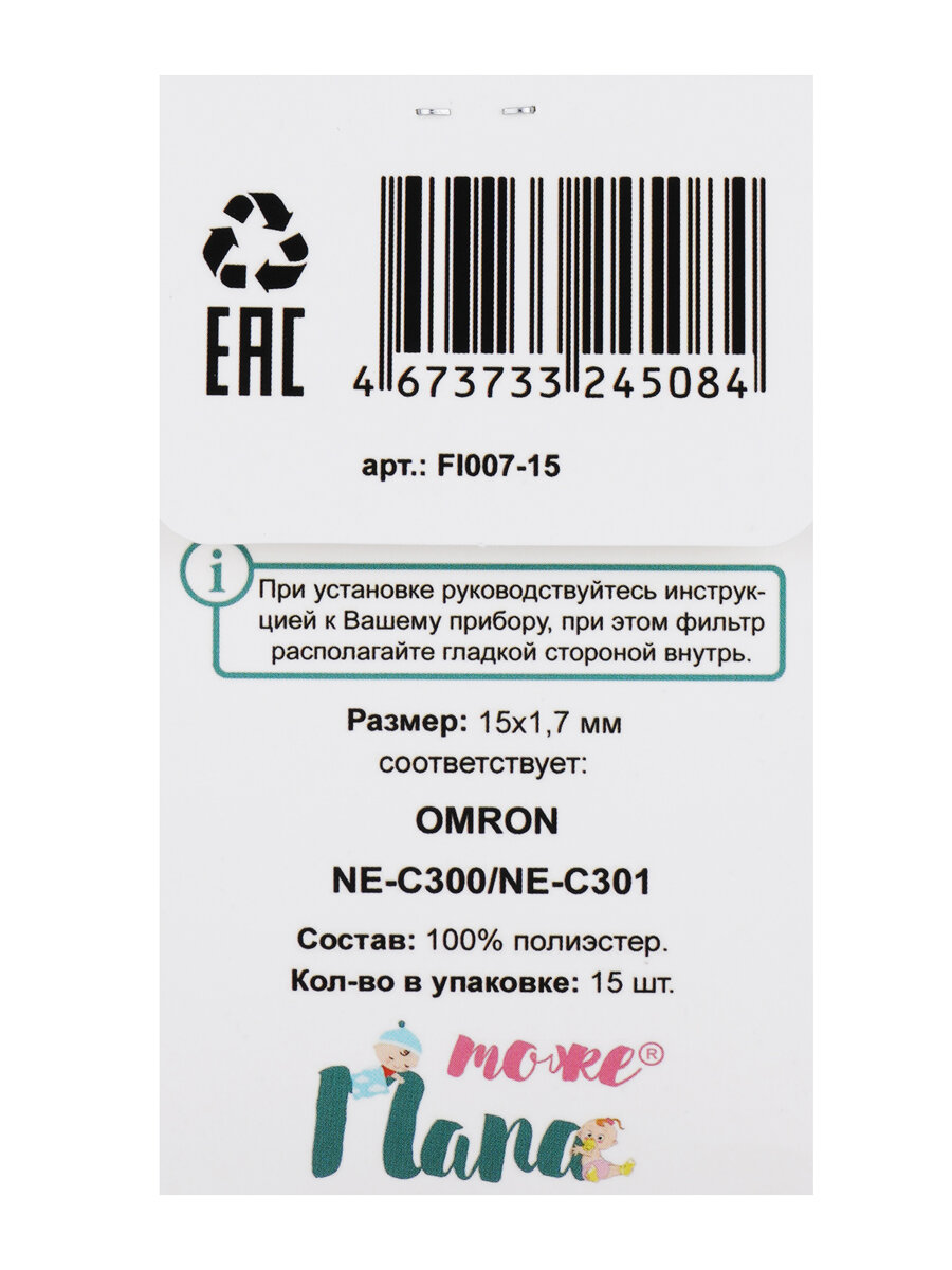 Изображение PEA фильтры для ингаляторов (аналог OMRON NE-C300/NE-C301/DuoBaby/C17/C25), 15 шт