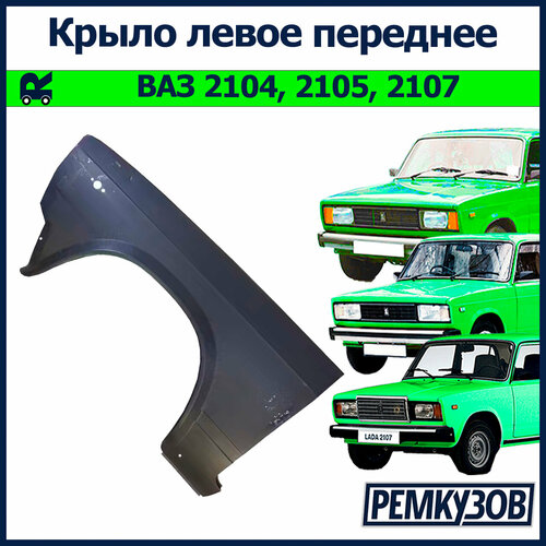 Крыло левое переднее ВАЗ 2105 2107 2104 6670₽