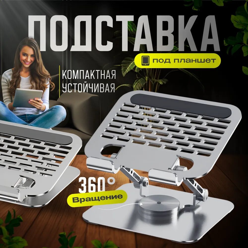 Подставка для планшета, телефона, электронной книги, универсальная, вращение на 360°