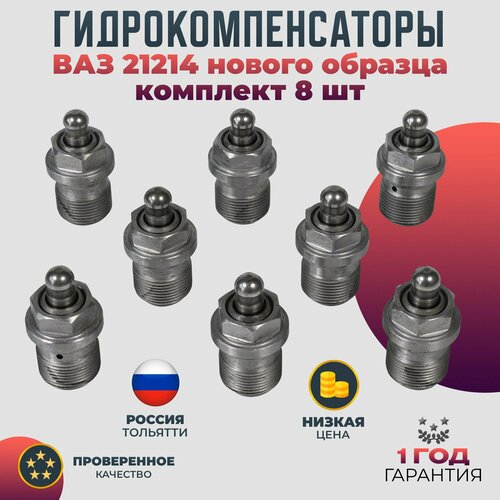 Гидрокомпенсаторы клапанов ВАЗ 21214 нового образца комплект 8 шт.