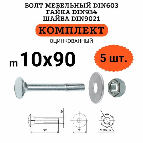 фото Комплект крепежа: болт мебельный м10х90 с гайкой m10 и шайбой d10х30 (по 5 штук)
