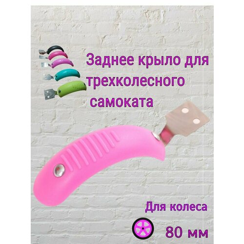 Крыло тормоз для трехколесного самоката для колеса 80мм тормоз задний