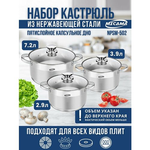 Набор кастрюль MICAMA из нержавеющей стали 2,9, 3,9, 7,2 литра