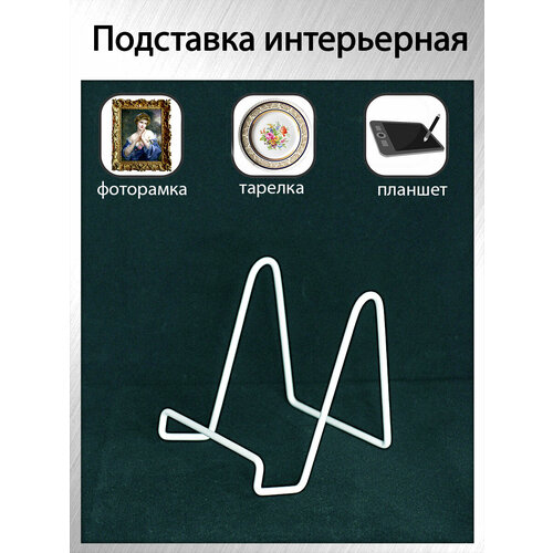 Держатель подставка для декоративной тарелки фоторамки книги планшета цвет белый высота 11см 450₽