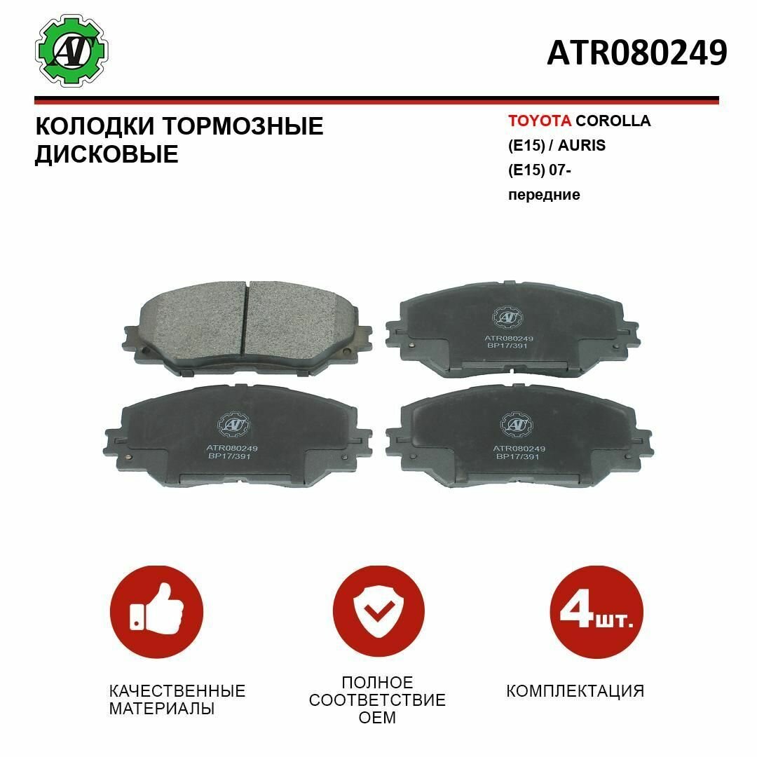 Колодки тормозные TOYOTA COROLLA (E15)/AURIS (E15) 07 передний комплект