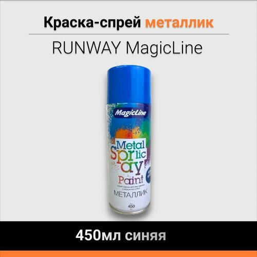 Краска-спрей RUNWAY MagicLine металлик 450мл синяя 479₽