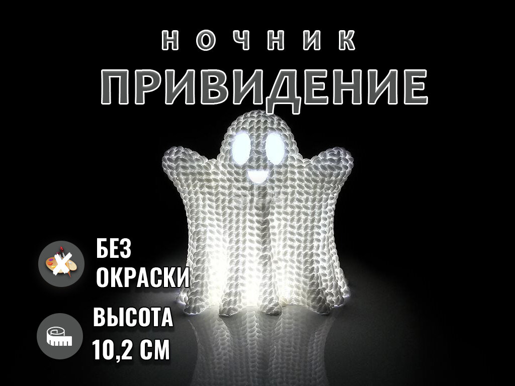 Ночник Привидение