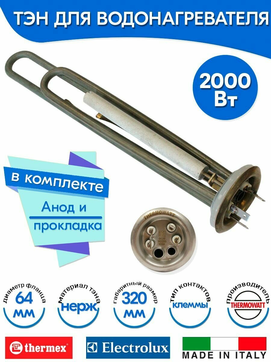 Комплект: ТЭН RF 2000W(700+1300) TW нерж D64 М4 клеммы под разъем L310мм 220V + анод М4 + прокладка для Garanterm 10082