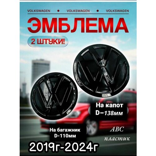 Эмблема Volkswagen черный на капот и багажник 2019г (138мм)