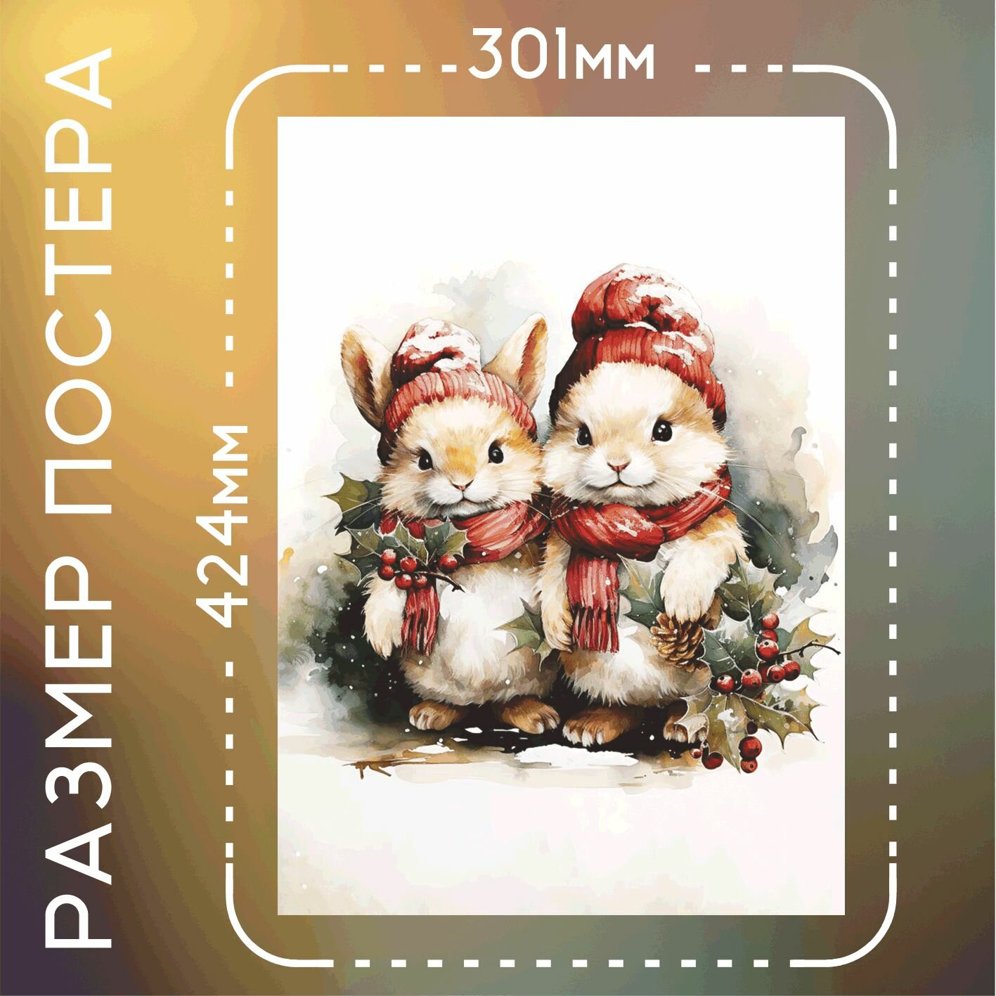 Постер интерьерный с Новым годом! зайцы акварель А3 — фото 1