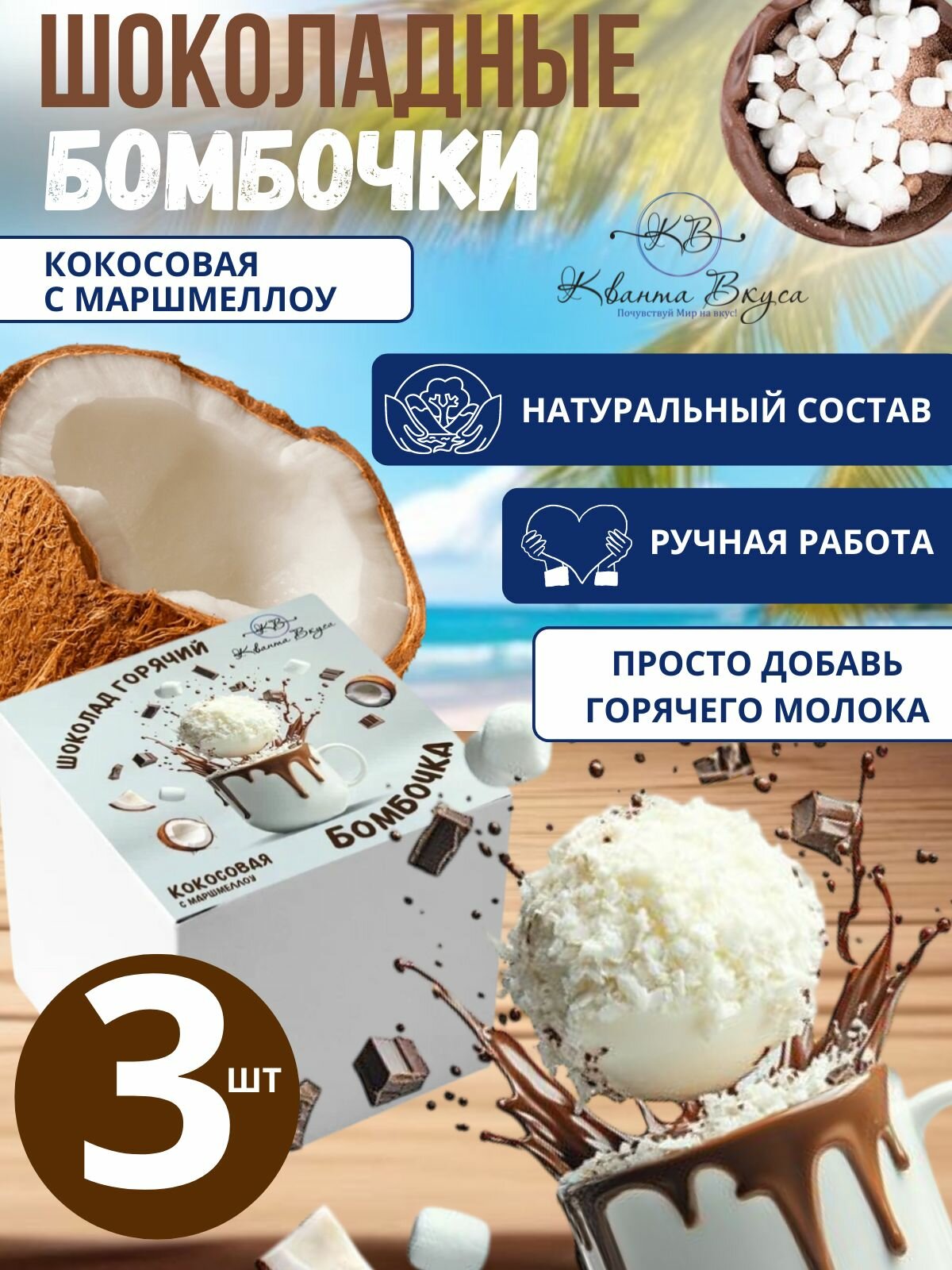 Шоколадные бомбочки Кокосовые с маршмеллоу, 3 шт.