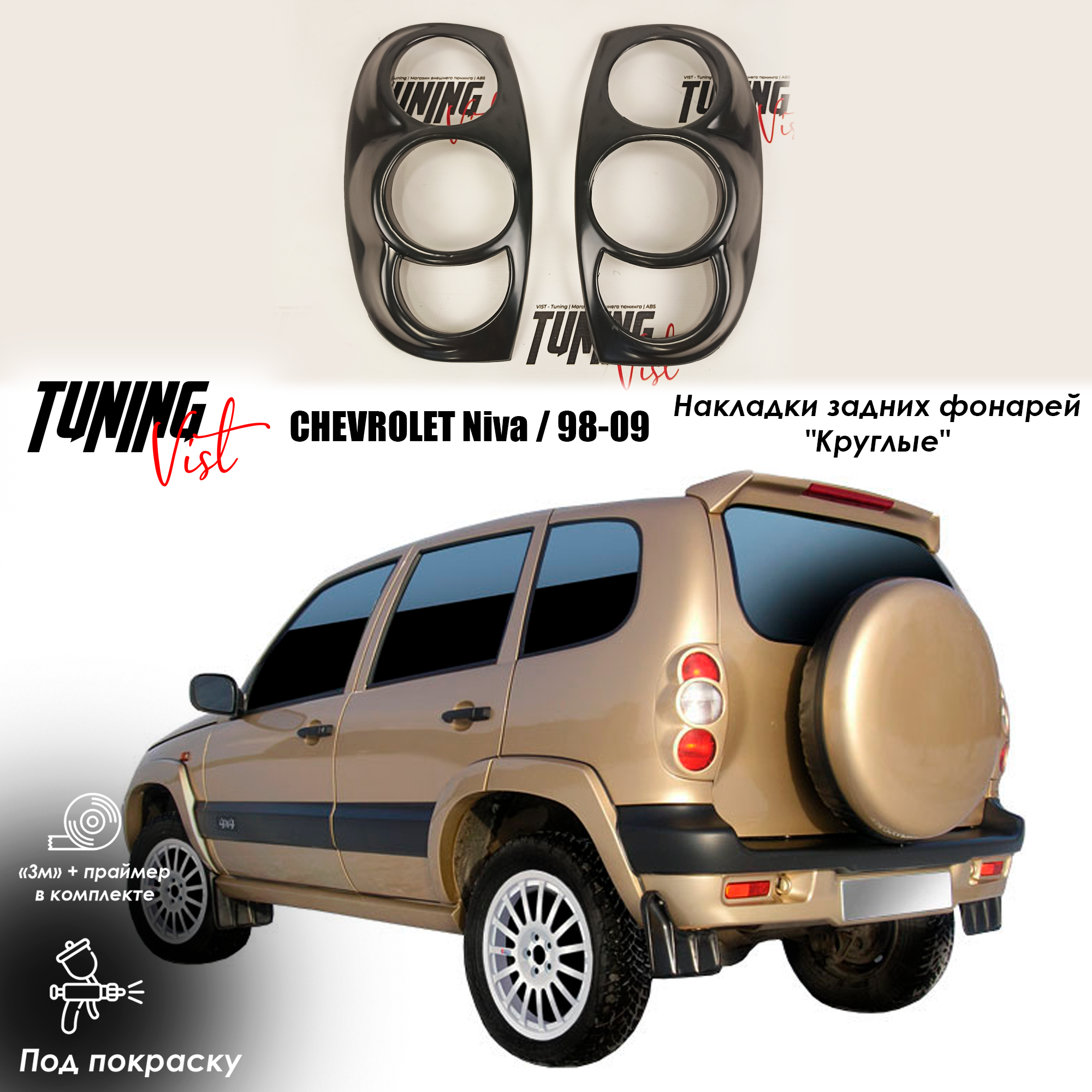Накладки фонарей на CHEVROLET Niva "Круглые", 1998-2009 г. в.