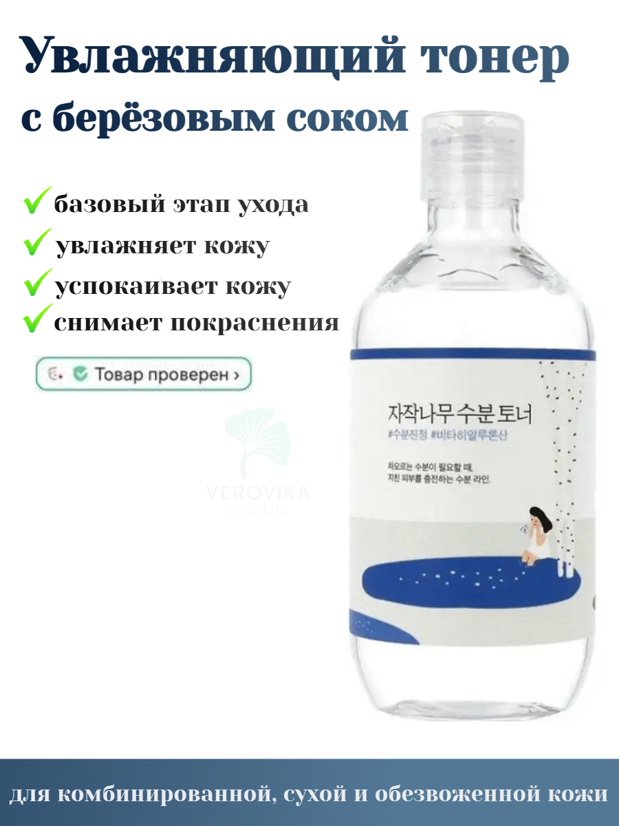 ROUND LAB / Увлажняющий тоник тонер для лица с витамином C и березовым соком, Birch Juice MOISTURIZING TONER, 300 мл