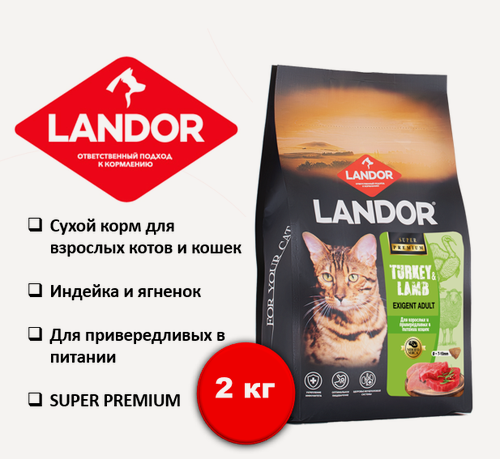 Изображение товара Сухой корм LANDOR для взрослых и привередливых в питании кошек индейка с ягненком 2 кг