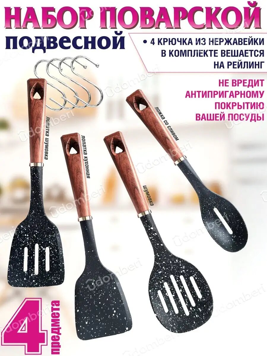 Набор кухонных принадлежностей 4 прибора лопатка шумовка
