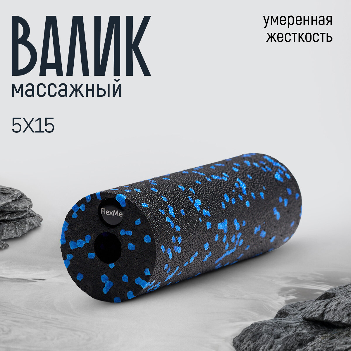 Массажный ролик МФР валик для спины 5х15