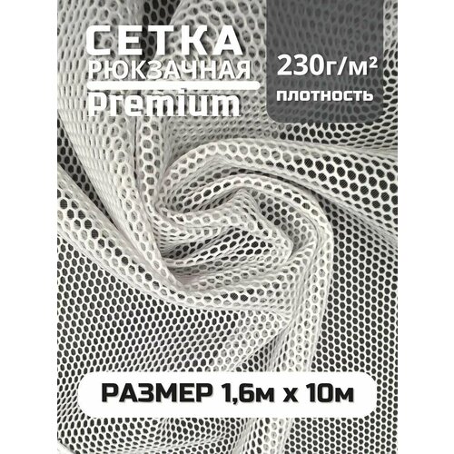 Ткань сетка рюкзачная Premium для шитья (сумок, экипировок, снаряжения для туризма), цвет белый , 1,5х10 м.