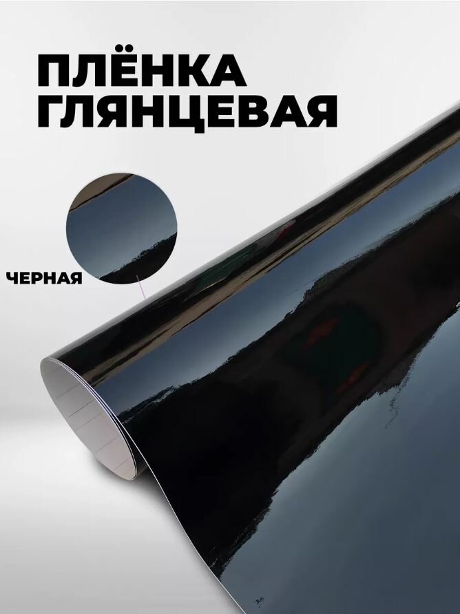 Пленка Винил чёрный глянец антихром, (1,52х1м)