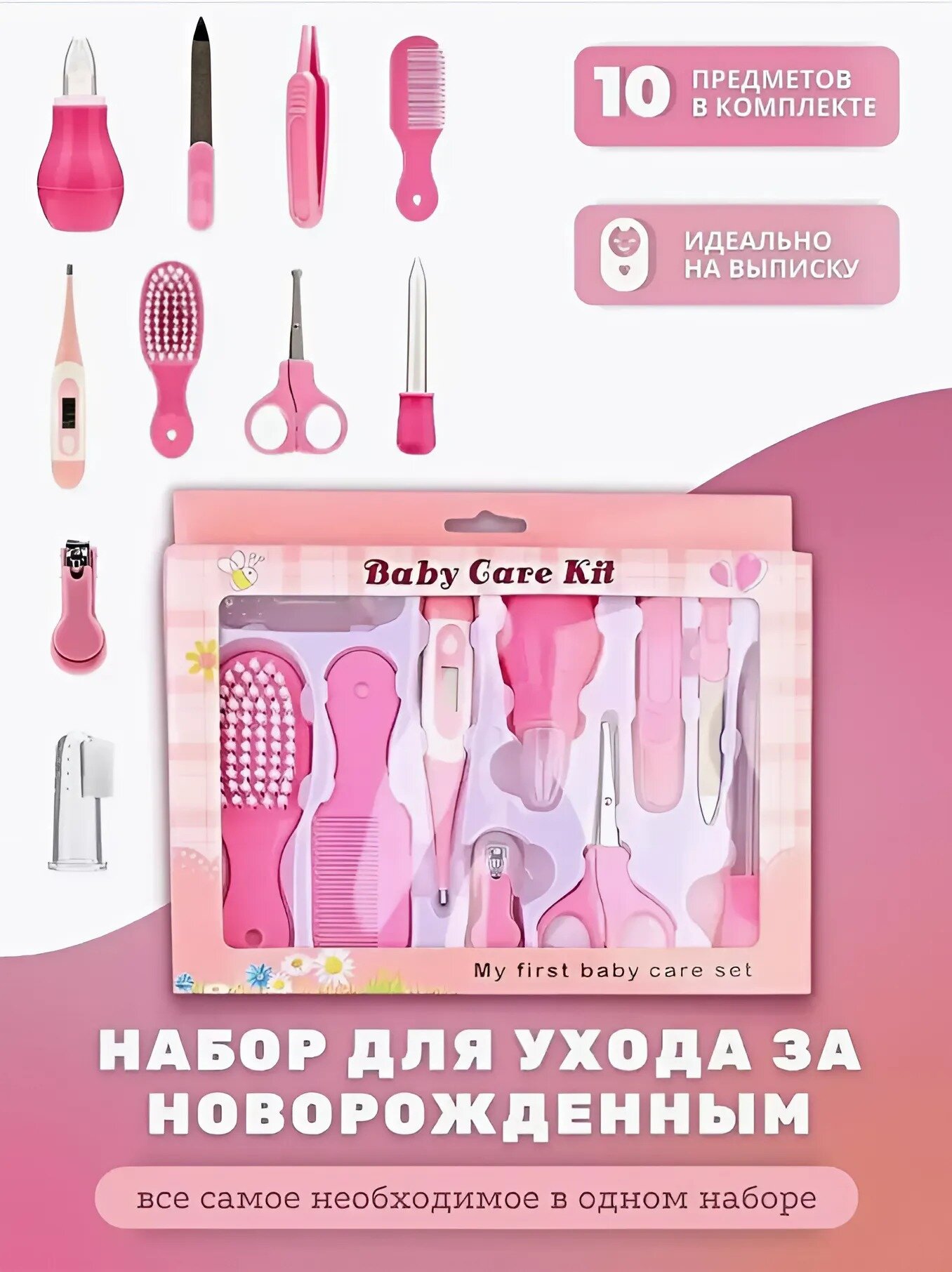 Набор для ухода за новорожденным розовый , комплект 10 предметов