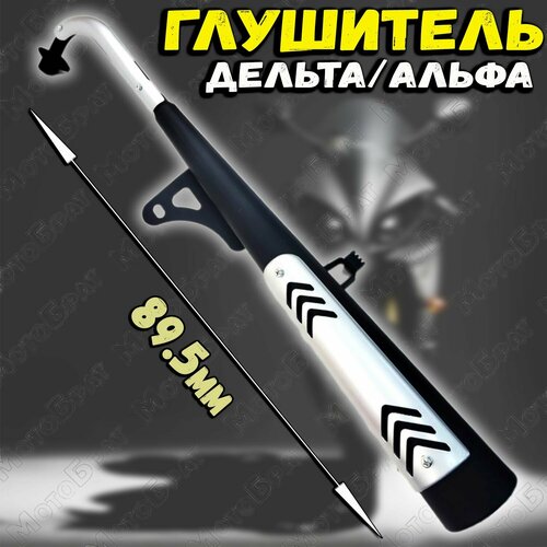 Глушитель для мопеда типа Альфа, Дельта, Zodiak