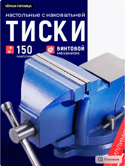 Тиски настольные слесарные с наковальней 150 мм
