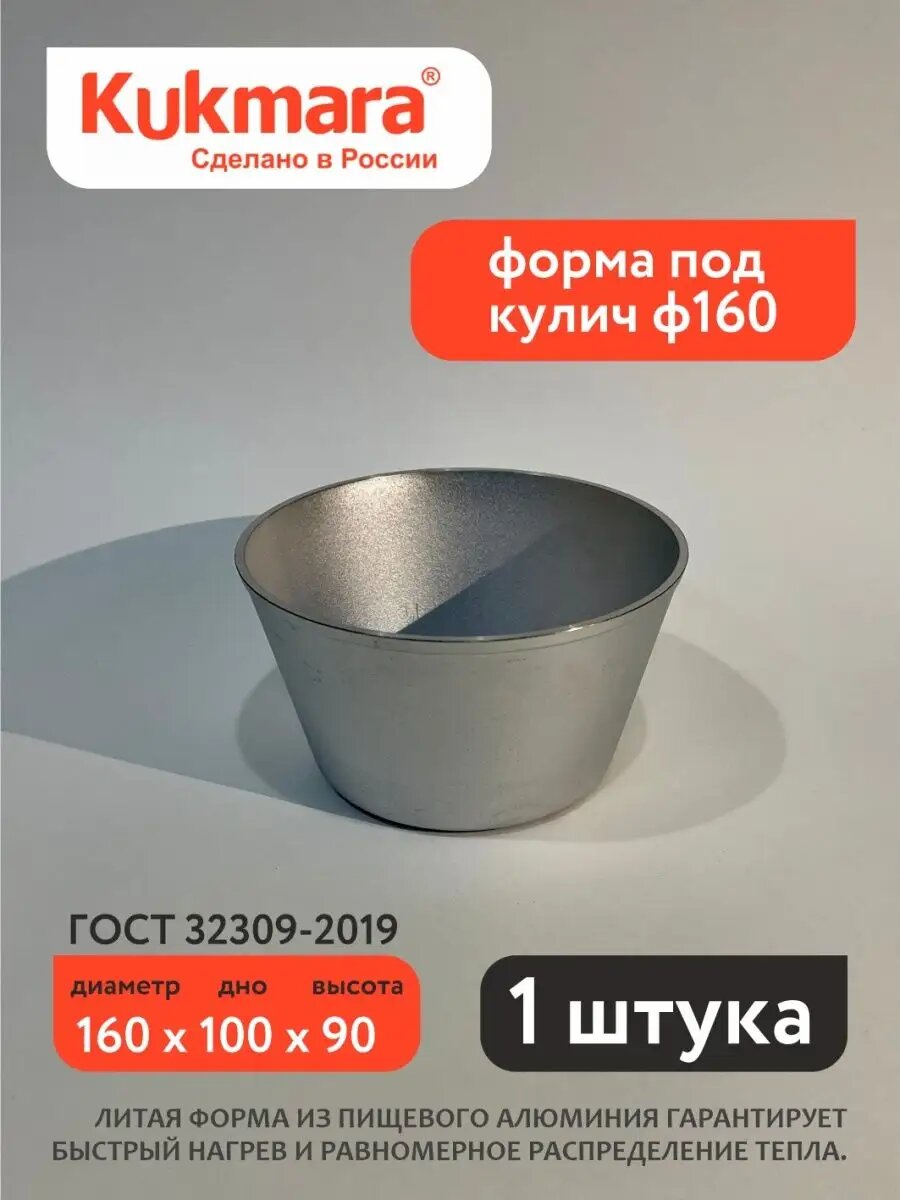 Форма под кулич ф160 Kukmara