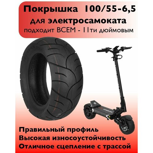 Покрышка Бескамерная 100/55-6.5 11